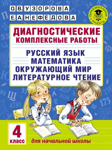 Русский язык. Математика. Окружающий мир. Литературное чтение. 4 класс. Диагностические комплексные работы