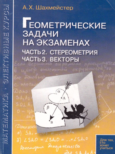 Геометрические задачи на экзаменах. Часть 2. Стереометрия. Часть 3. Векторы. Практикум, тренинг, контроль