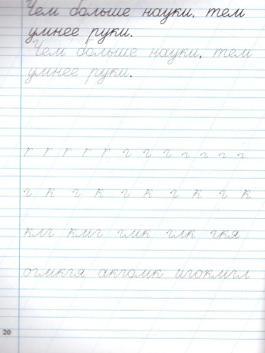 Тренажёр по Чистописанию 1 класс. Часть 2. Послебукварный период