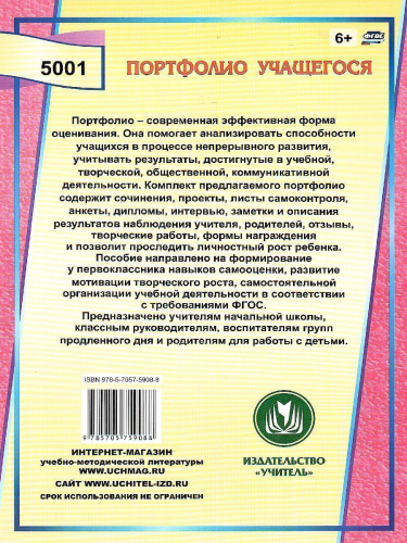 Я-первоклассник. Портфолио учащегося. ФГОС