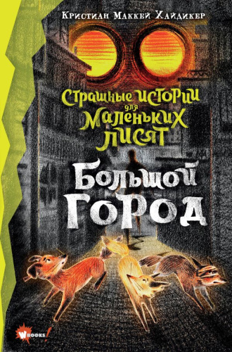 Страшные истории для маленьких лисят. Большой город /Лучшее фэнтези для детей