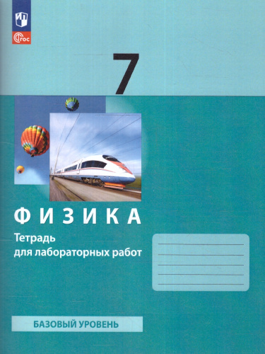 Физика 7 класс. Тетрадь для лабораторных работ к новому учебнику