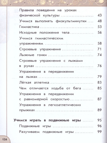 Физическая культура 1 класс. Учебник. УМК Перспектива. Новый ФП. ФГОС