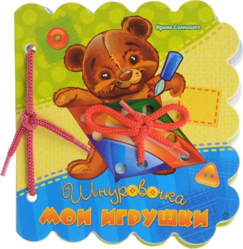 Шнуровочки. Мои игрушки. Развивающая книга
