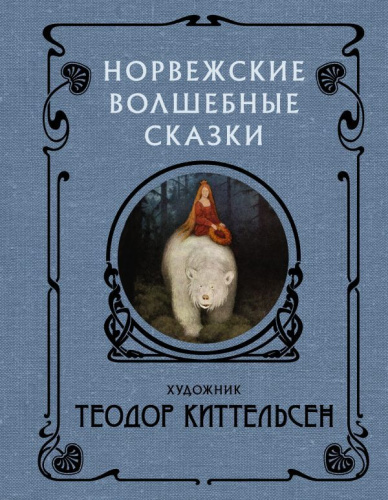 Норвежские волшебные сказки с иллюстрациями Теодора Киттельсена