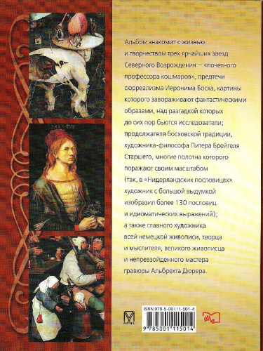 Босх, Брейгель, Дюрер. Гении Северного Возрождения