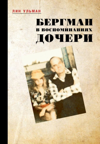 Бергман в воспоминаниях дочери / Проза жизни