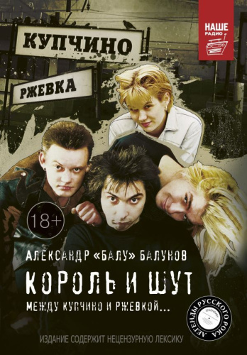 Король и Шут. Между Купчино и Ржевкой... / ЛегендыРусРока