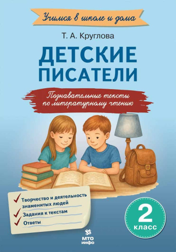 Детские писатели. 2 класс. Познавательные тексты с заданиями