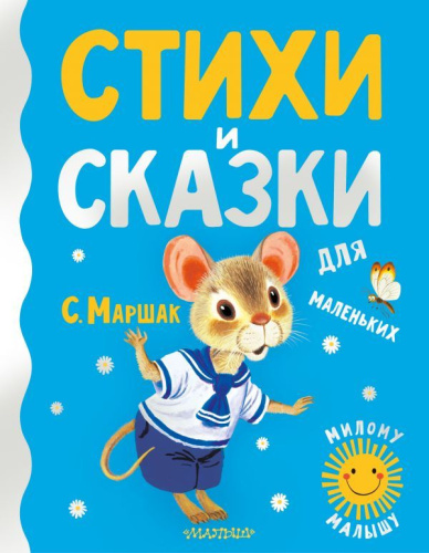 Маршак С.Я. Стихи и сказки для маленькихилому малышу