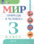 Мир природы и человека 3 класс. Учебник. Часть 2. (Обновленный, для обучающихся с интеллектуальными нарушениями). ФГОС ОВЗ
