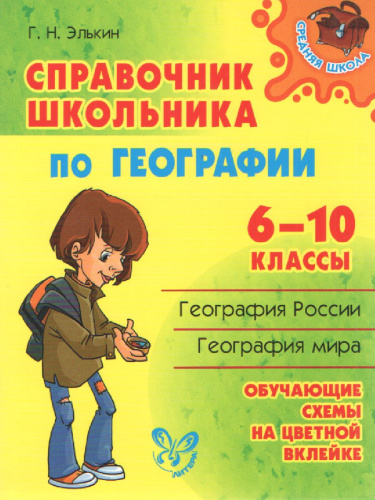 Справочник школьника по Географии 6-10 классы