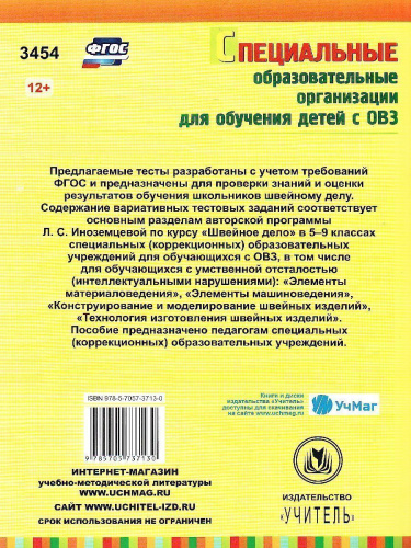 Трудовое обучение. Швейное дело. 5-9 класс КИМы, вариативные тестовые задания (для VII-VIII вида)