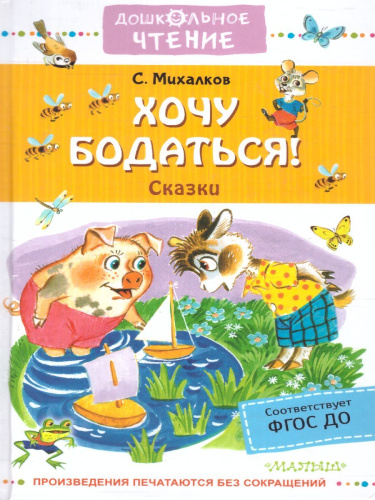 Хочу бодаться! Сказки. Дошкольное чтение