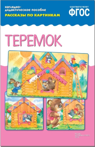 Рассказы по картинкам. Теремок