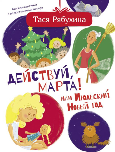 Действуй, Марта! или Июльский Новый год /Друг детей