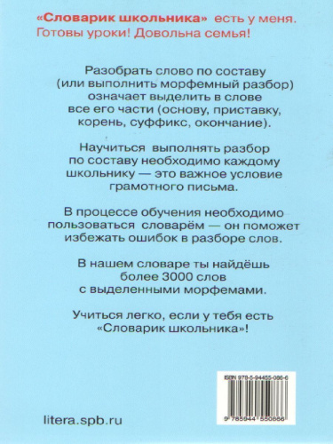 Разбор слова по составу 3-4 класс