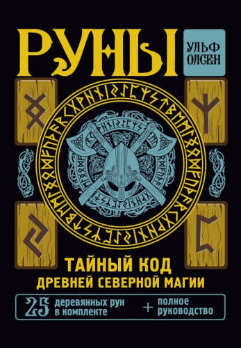 Руны. Тайный код Древней Северной магии. 25 деревянных рун в комплектеагический код