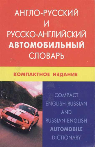 Англо-русский и русско-английский автомобильный словарь (с транскрипцией). Компактное издание