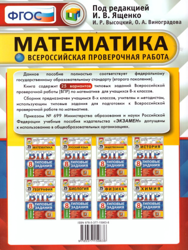 ВПР Математика 8 класс 25 вариантов. Типовые задания. ФГОС