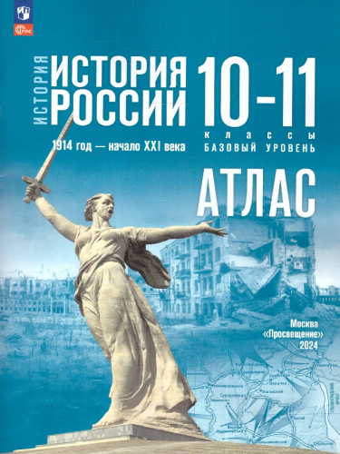 История России 10-11 классы. Атлас. Базовый уровень. ФГОС