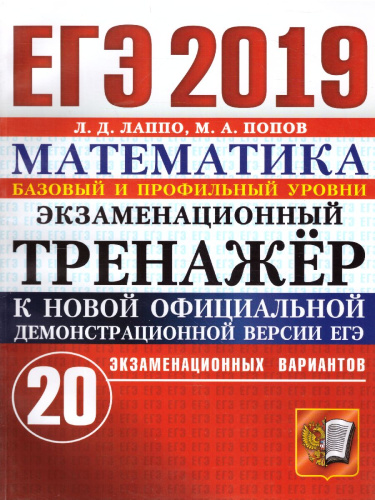 ЕГЭ 2019 Математика. Экзаменационный тренажер. 20 вариантов
