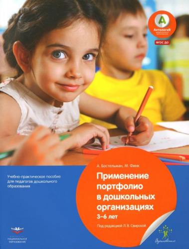 Применение портфолио в дошкольных организациях: 3–6 лет