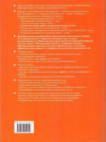Русский язык 1 класс. Самостоятельные работы к учебнику В. П. Канакиной, В. Г. Горецкого