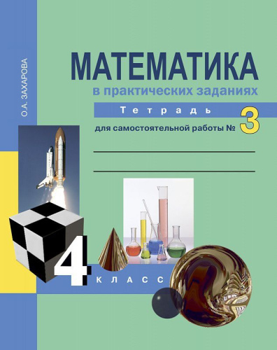 Математика в практических заданиях 4 класс. Тетрадь для самостоятельной работы №3. ФГОС