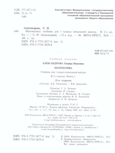 Математика 1 класс. Учебник в 2-х частях. Часть 1. ФГОС