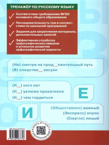 Тренажёр по русскому языку 8 класс. Орфография