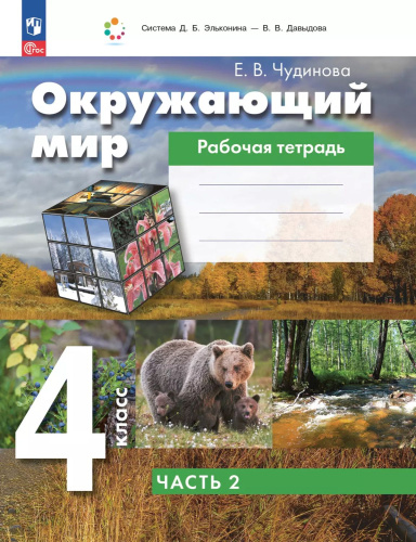 Окружающий мир. 4 класс. Рабочая тетрадь. В 2-х частях. Часть 2