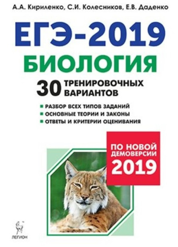 ЕГЭ-2019. Биология 30 тренировочных вариантов по демоверсии 2019 года