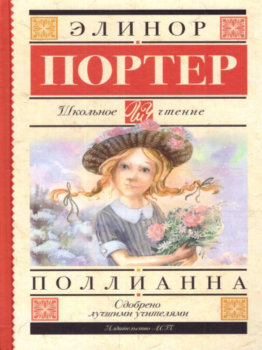 Поллианна