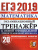 ЕГЭ 2019 Математика. Экзаменационный тренажер. 20 вариантов