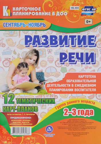 Развитие речи. Группа раннего возраста (2-3 г.): план образовательной деятельности Сентябрь-Ноябрь