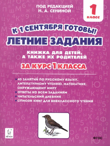 Летние задания. К 1 сентября готовы. 1 класс. Книжка для детей, а также их родителей