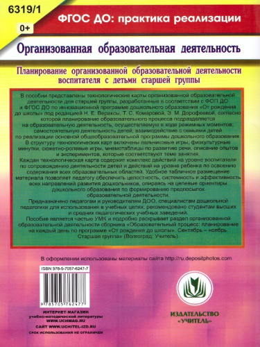 Планирование организованной образовательной деятельности воспитателя с детьми 5-6 лет
