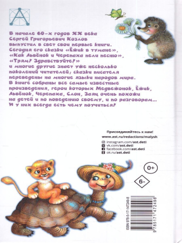Ёжик в тумане. Сказки. Детское чтение
