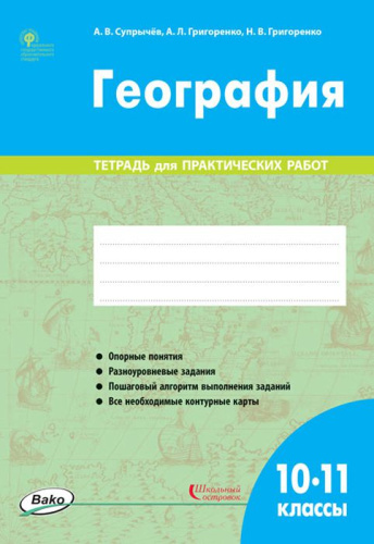 География 10-11 классы. Тетрадь для практических работ. ФГОС