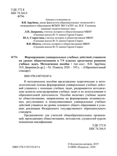 Формирование УУД учащихся на уроках обществознания 7-9 классов средствами решения учебных задач. Методическое пособие