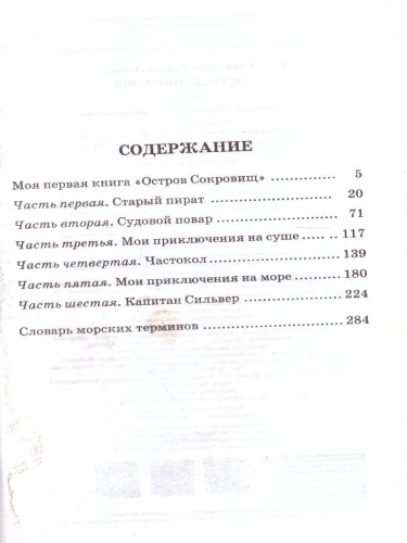Стивенсон Р.Л. Остров сокровищ /Классика для школьников