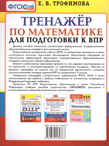 ВПР Математика 3 класс. Тренажер. ФГОС