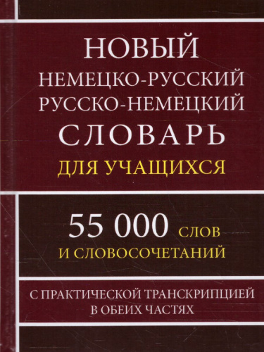 Новый немецко-русский и русско-немецкий словарь. 55 000 слов с практической транскрипцией в обеих частях