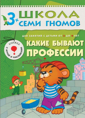 Школа Семи Гномов Четвертый год. Какие бывают профессии