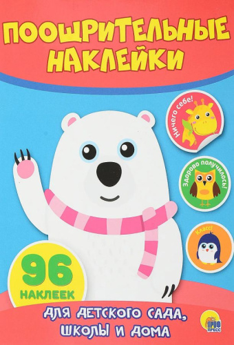 Поощрительные наклейки. МИШКА