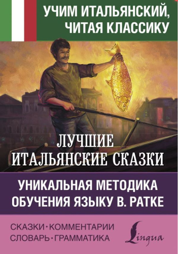 Лучшие итальянские сказки. Уникальная методика обучения языку