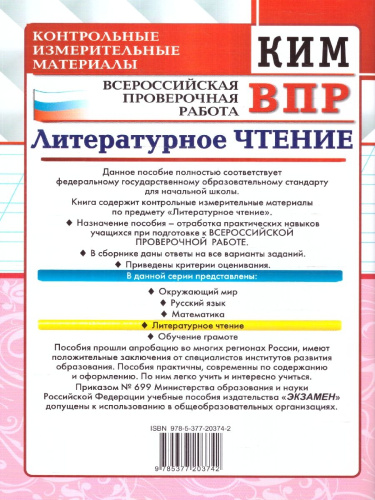 КИМ-ВПР Литературное чтение 4 класс. ФГОС Новый