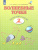 Волшебные точки 2 класс. Рабочая тетрадь. Вычисляй и рисуй