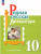 Родная русская литература. 10 класс. Базовый уровень. Учебник